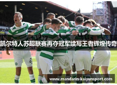 凯尔特人苏超联赛再夺冠军续写王者辉煌传奇