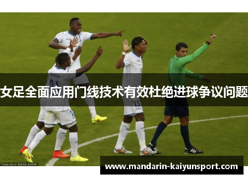 女足全面应用门线技术有效杜绝进球争议问题