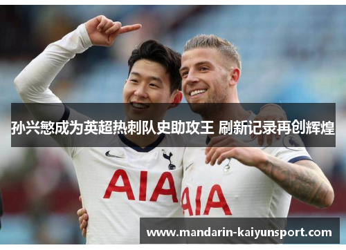 孙兴慜成为英超热刺队史助攻王 刷新记录再创辉煌