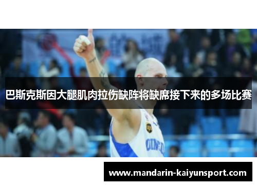 巴斯克斯因大腿肌肉拉伤缺阵将缺席接下来的多场比赛