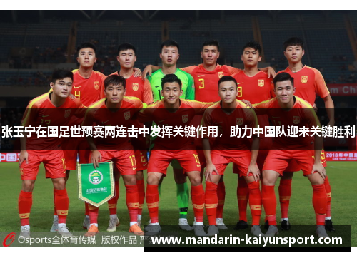 张玉宁在国足世预赛两连击中发挥关键作用，助力中国队迎来关键胜利