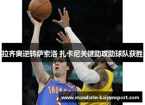 拉齐奥逆转萨索洛 扎卡尼关键助攻助球队获胜 拉齐奥逆转萨索洛 扎卡尼关键助攻助球队获胜