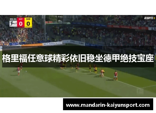 格里福任意球精彩依旧稳坐德甲绝技宝座 格里福任意球精彩依旧稳坐德甲绝技宝座