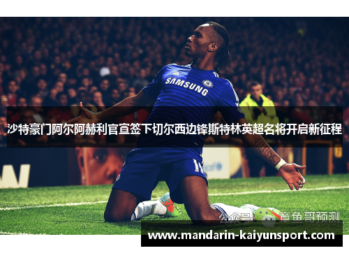 沙特豪门阿尔阿赫利官宣签下切尔西边锋斯特林英超名将开启新征程 沙特豪门阿尔阿赫利官宣签下切尔西边锋斯特林英超名将开启新征程