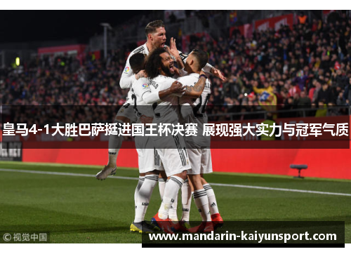 皇马4-1大胜巴萨挺进国王杯决赛 展现强大实力与冠军气质