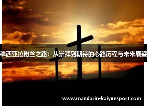 穆西亚拉粉丝之路：从崇拜到期待的心路历程与未来展望