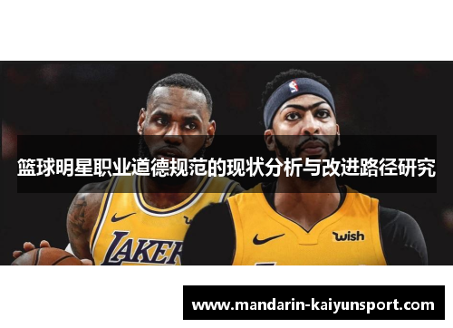 篮球明星职业道德规范的现状分析与改进路径研究