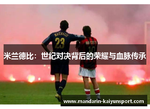 米兰德比：世纪对决背后的荣耀与血脉传承