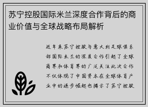 苏宁控股国际米兰深度合作背后的商业价值与全球战略布局解析