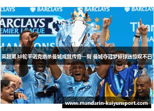 英超第38轮平诺克绝杀曼城成就传奇一刻 曼城夺冠梦碎球迷惊叹不已