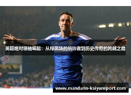 英超绝对领袖崛起：从绿茵场的统治者到历史传奇的跨越之路