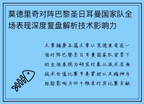 莫德里奇对阵巴黎圣日耳曼国家队全场表现深度复盘解析技术影响力