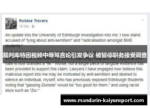 裁判库特因视频中辱骂言论引发争议 被暂停职务接受调查