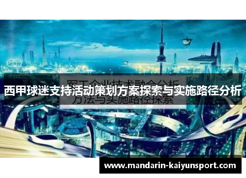 西甲球迷支持活动策划方案探索与实施路径分析