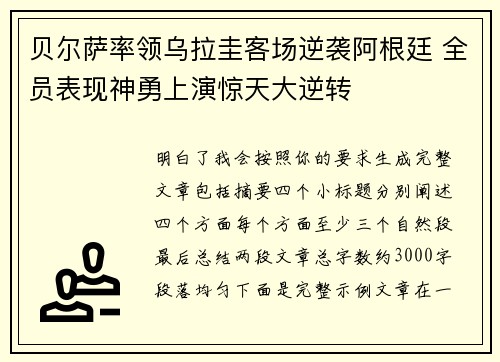 贝尔萨率领乌拉圭客场逆袭阿根廷 全员表现神勇上演惊天大逆转