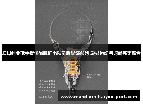 迪玛利亚携手奢侈品牌推出限量版配饰系列 彰显运动与时尚完美融合 迪玛利亚携手奢侈品牌推出限量版配饰系列 彰显运动与时尚完美融合