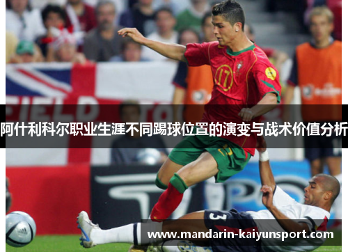 阿什利科尔职业生涯不同踢球位置的演变与战术价值分析