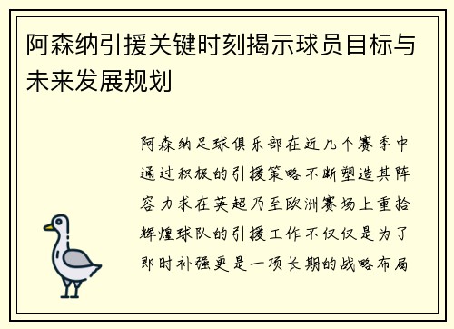 阿森纳引援关键时刻揭示球员目标与未来发展规划 阿森纳引援关键时刻揭示球员目标与未来发展规划