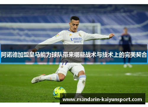阿诺德加盟皇马能为球队带来哪些战术与技术上的完美契合 阿诺德加盟皇马能为球队带来哪些战术与技术上的完美契合