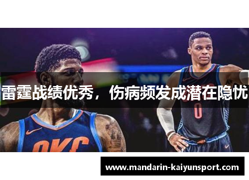 雷霆战绩优秀,伤病频发成潜在隐忧 雷霆战绩优秀,伤病频发成潜在隐忧