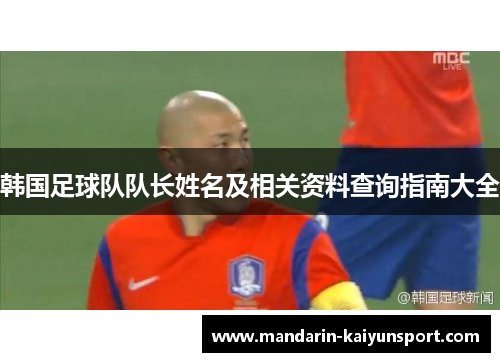 韩国足球队队长姓名及相关资料查询指南大全 韩国足球队队长姓名及相关资料查询指南大全