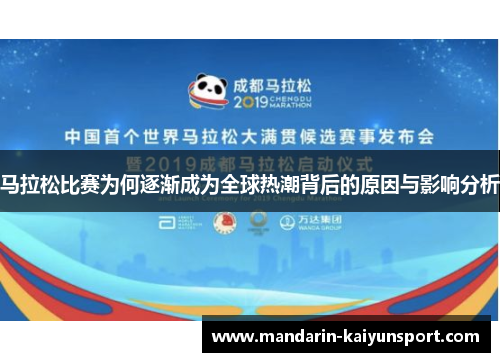 马拉松比赛为何逐渐成为全球热潮背后的原因与影响分析 马拉松比赛为何逐渐成为全球热潮背后的原因与影响分析