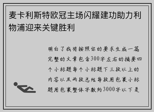 麦卡利斯特欧冠主场闪耀建功助力利物浦迎来关键胜利