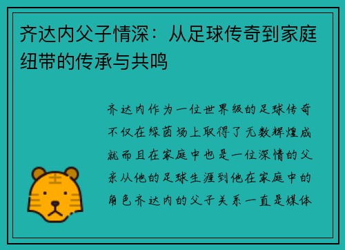 齐达内父子情深:从足球传奇到家庭纽带的传承与共鸣 齐达内父子情深:从足球传奇到家庭纽带的传承与共鸣