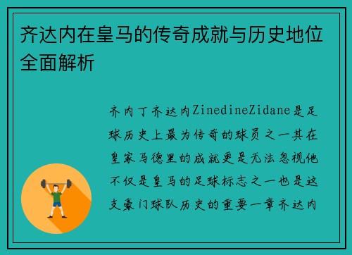 齐达内在皇马的传奇成就与历史地位全面解析 齐达内在皇马的传奇成就与历史地位全面解析