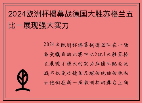 2024欧洲杯揭幕战德国大胜苏格兰五比一展现强大实力 2024欧洲杯揭幕战德国大胜苏格兰五比一展现强大实力