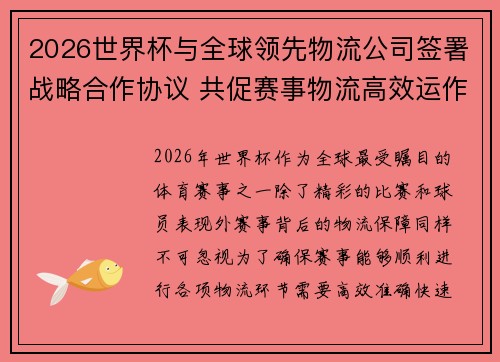 2026世界杯与全球领先物流公司签署战略合作协议 共促赛事物流高效运作 2026世界杯与全球领先物流公司签署战略合作协议 共促赛事物流高效运作