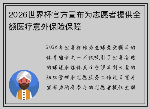 2026世界杯官方宣布为志愿者提供全额医疗意外保险保障 2026世界杯官方宣布为志愿者提供全额医疗意外保险保障