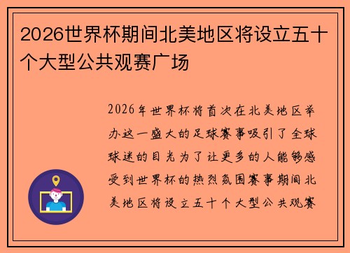 2026世界杯期间北美地区将设立五十个大型公共观赛广场 2026世界杯期间北美地区将设立五十个大型公共观赛广场