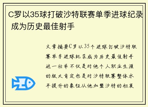 C罗以35球打破沙特联赛单季进球纪录 成为历史最佳射手 C罗以35球打破沙特联赛单季进球纪录 成为历史最佳射手