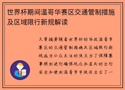 世界杯期间温哥华赛区交通管制措施及区域限行新规解读 世界杯期间温哥华赛区交通管制措施及区域限行新规解读