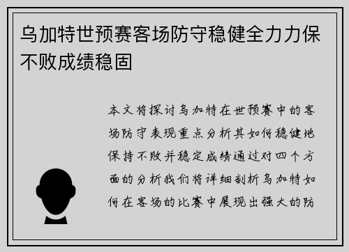 乌加特世预赛客场防守稳健全力力保不败成绩稳固 乌加特世预赛客场防守稳健全力力保不败成绩稳固