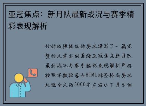 亚冠焦点:新月队最新战况与赛季精彩表现解析 亚冠焦点:新月队最新战况与赛季精彩表现解析