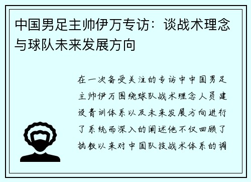 中国男足主帅伊万专访：谈战术理念与球队未来发展方向