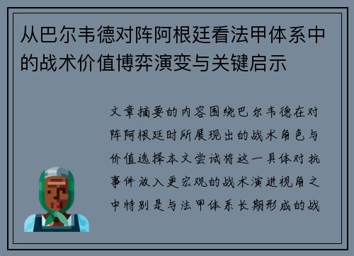 从巴尔韦德对阵阿根廷看法甲体系中的战术价值博弈演变与关键启示 从巴尔韦德对阵阿根廷看法甲体系中的战术价值博弈演变与关键启示