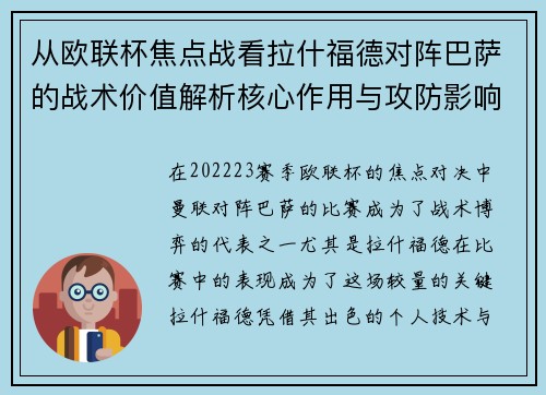 从欧联杯焦点战看拉什福德对阵巴萨的战术价值解析核心作用与攻防影响 从欧联杯焦点战看拉什福德对阵巴萨的战术价值解析核心作用与攻防影响