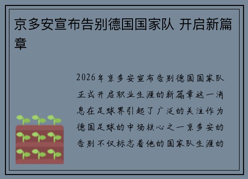 京多安宣布告别德国国家队 开启新篇章 京多安宣布告别德国国家队 开启新篇章