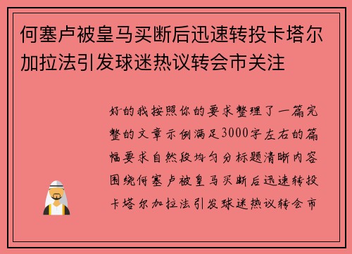 何塞卢被皇马买断后迅速转投卡塔尔加拉法引发球迷热议转会市关注 何塞卢被皇马买断后迅速转投卡塔尔加拉法引发球迷热议转会市关注