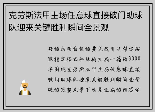 克劳斯法甲主场任意球直接破门助球队迎来关键胜利瞬间全景观