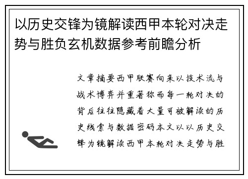 以历史交锋为镜解读西甲本轮对决走势与胜负玄机数据参考前瞻分析 以历史交锋为镜解读西甲本轮对决走势与胜负玄机数据参考前瞻分析