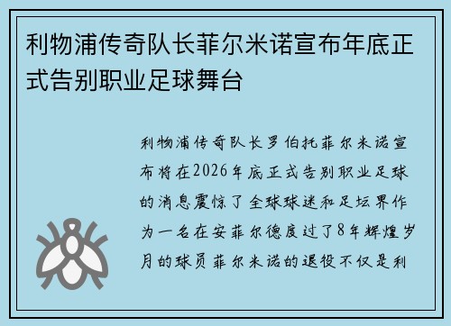 利物浦传奇队长菲尔米诺宣布年底正式告别职业足球舞台 利物浦传奇队长菲尔米诺宣布年底正式告别职业足球舞台