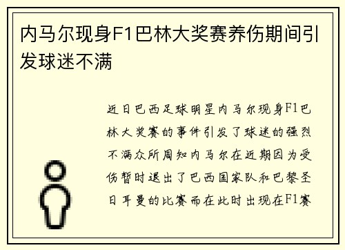 内马尔现身F1巴林大奖赛养伤期间引发球迷不满 内马尔现身F1巴林大奖赛养伤期间引发球迷不满
