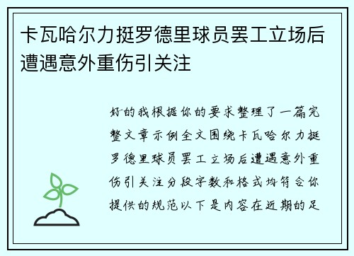 卡瓦哈尔力挺罗德里球员罢工立场后遭遇意外重伤引关注