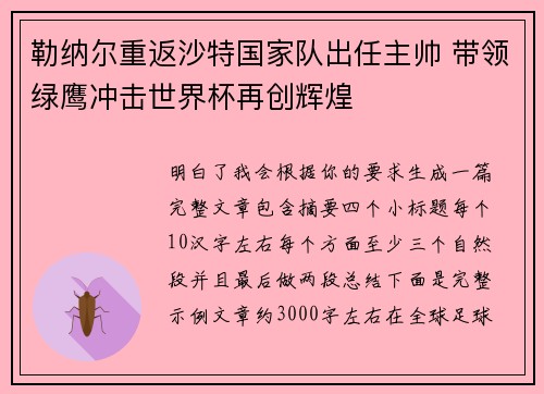 勒纳尔重返沙特国家队出任主帅 带领绿鹰冲击世界杯再创辉煌 勒纳尔重返沙特国家队出任主帅 带领绿鹰冲击世界杯再创辉煌