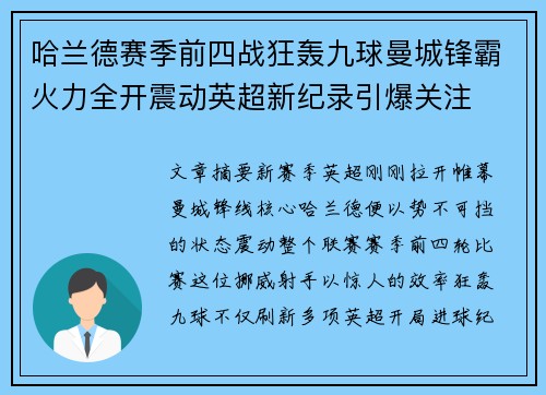 哈兰德赛季前四战狂轰九球曼城锋霸火力全开震动英超新纪录引爆关注 哈兰德赛季前四战狂轰九球曼城锋霸火力全开震动英超新纪录引爆关注