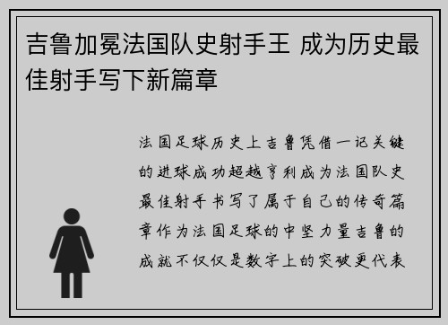 吉鲁加冕法国队史射手王 成为历史最佳射手写下新篇章 吉鲁加冕法国队史射手王 成为历史最佳射手写下新篇章